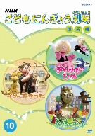 NHKこどもにんぎょう劇場 10 世界編