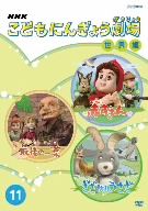 NHKこどもにんぎょう劇場 11 世界編 中古DVD・ブルーレイ | ブックオフ公式オンラインストア