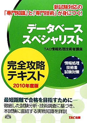 データベーススペシャリスト完全攻略テキスト(2010年度版) 情報処理技術者試験対策