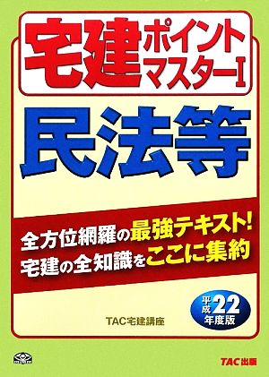 宅建ポイントマスター(1) 民法等 わかって合格る宅建シリーズ