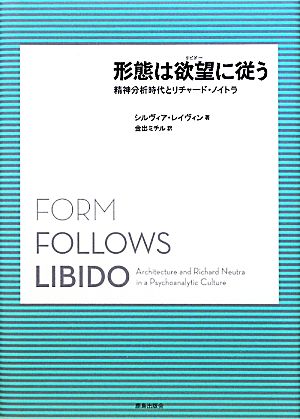 形態は欲望に従う 精神分析時代とリチャード・ノイトラ