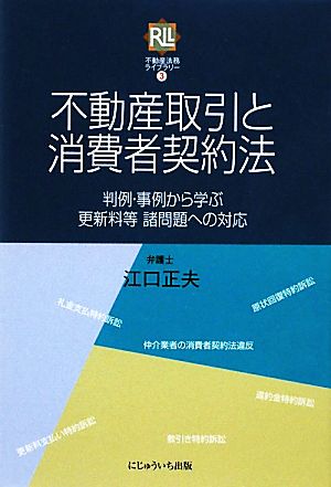 不動産取引と消費者契約法 判例・事例から学ぶ更新料等諸問題への対応 不動産法務ライブラリー3