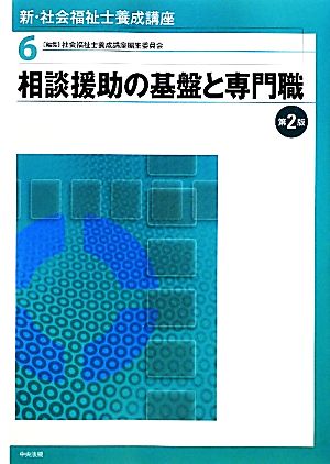 相談援助の基盤と専門職 第2版 新・社会福祉士養成講座6