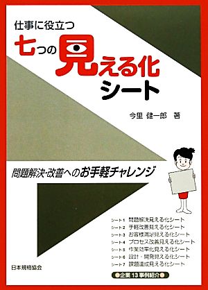 仕事に役立つ七つの見える化シート 問題解決・改善へのお手軽チャレンジ