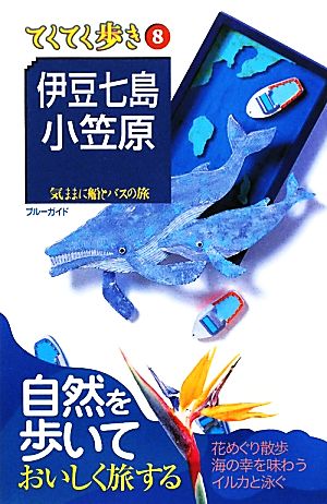 伊豆七島・小笠原 ブルーガイドてくてく歩き8