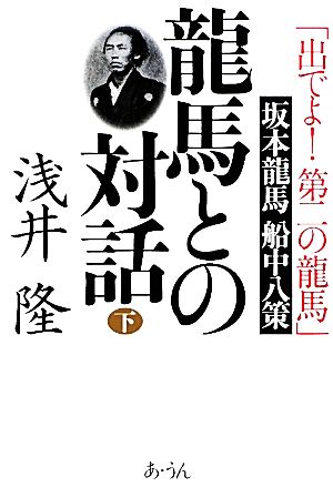 龍馬との対話(下) 「出でよ！第二の龍馬」坂本龍馬船中八策