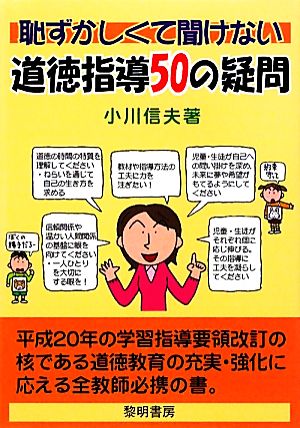 恥ずかしくて聞けない道徳指導50の疑問