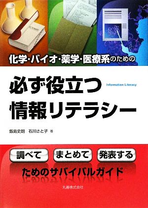 化学・バイオ・薬学・医療系のための必ず役立つ情報リテラシー