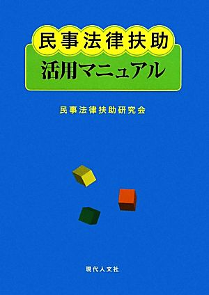 民事法律扶助活用マニュアル