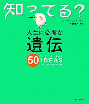 人生に必要な遺伝50 知ってる？シリーズ