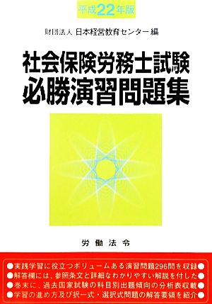 社会保険労務士試験必勝演習問題集(平成22年版)