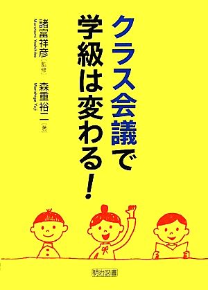 クラス会議で学級は変わる！