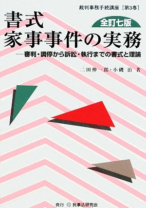 書式 家事事件の実務 全訂七版 審判・調停から訴訟・執行までの書式と理論 裁判事務手続講座第3巻