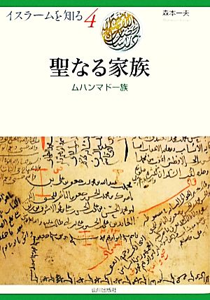 聖なる家族 ムハンマド一族 イスラームを知る4