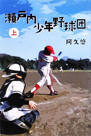 瀬戸内少年野球団(上)