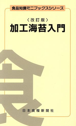 加工海苔入門 食品知識ミニブックスシリーズ