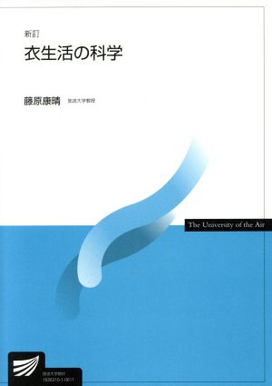 衣生活の科学 新訂 放送大学教材