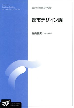 都市デザイン論 放送大学大学院教材