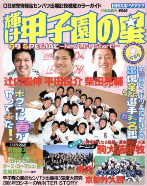 輝け甲子園の星 2006年 早春号