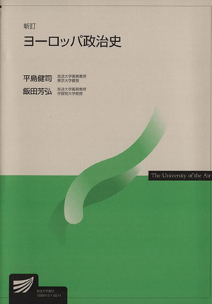 ヨーロッパ政治史 新訂放送大学教材