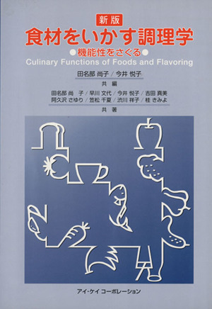 新版 食材をいかす調理学 機能性をさぐる