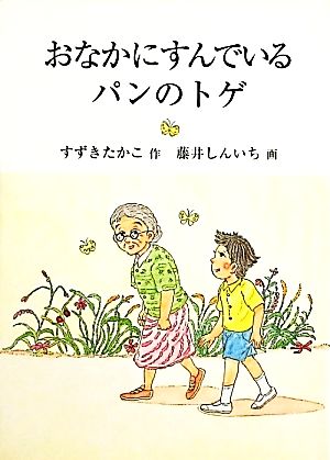 おなかにすんでいるパンのトゲ 鈴の音童話 平和を祈る三部作No.1