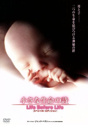 小さな生命の詩 LIFE BEFORE LIFE スペシャル・エディション