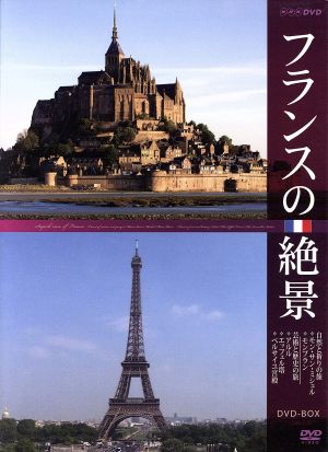 フランスの絶景 DVD-BOX