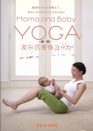 友永式産後ヨーガ Mama and Baby Yoga 産後のからだを整えて、きれいなスタイルになるために
