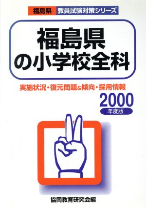 福島県の小学校全科 2000年度版