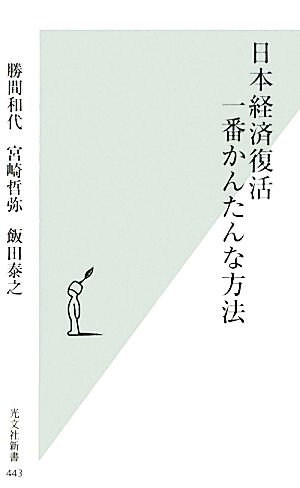 日本経済復活 一番かんたんな方法 光文社新書