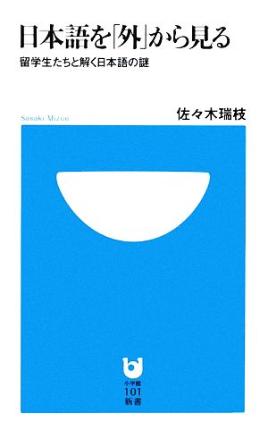 日本語を「外」から見る 留学生たちと解く日本語の謎 小学館101新書