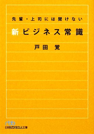 先輩・上司には聞けない新ビジネス常識 日経ビジネス人文庫