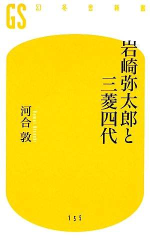 岩崎弥太郎と三菱四代 幻冬舎新書