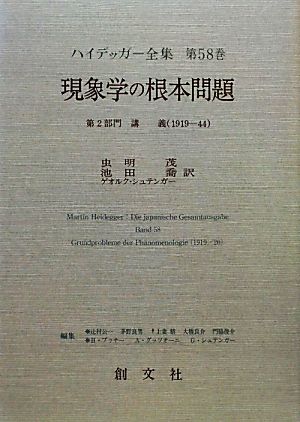 現象学の根本問題第2部門 講義(1919-44)ハイデッガー全集第58巻