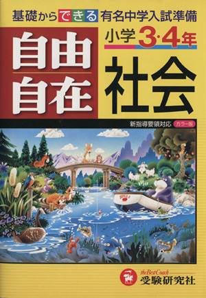 自由自在 小学3・4年 社会