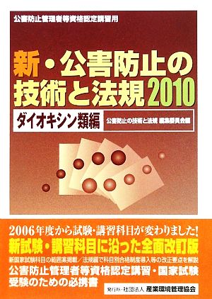 新・公害防止の技術と法規(2010) ダイオキシン類編