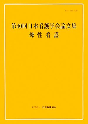 第40回日本看護学会論文集 母性看護