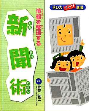 情報を整理する新聞術(2) 情報を整理する新聞術 学び力アップ道場2