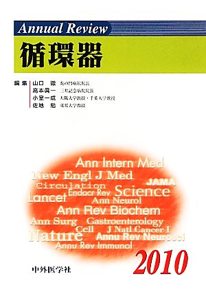 Annual Review 循環器(2010)