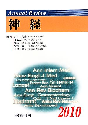 Annual Review 神経(2010)