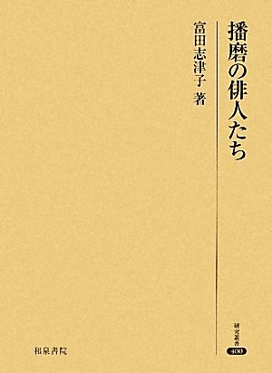 播磨の俳人たち 研究叢書400