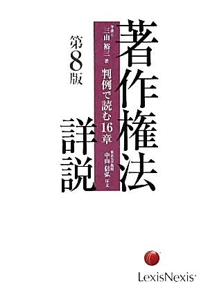 著作権法詳説 判例で読む16章