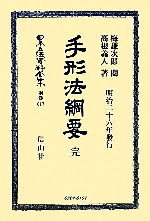 手形法綱要 完 日本立法資料全集別巻617