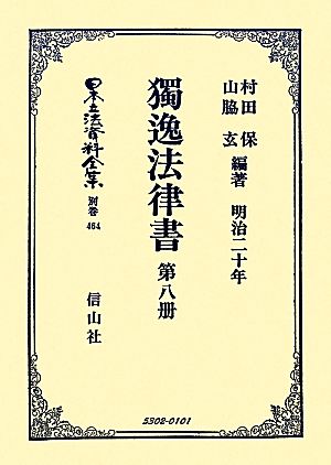 獨逸法律書(第8册) 日本立法資料全集別巻464