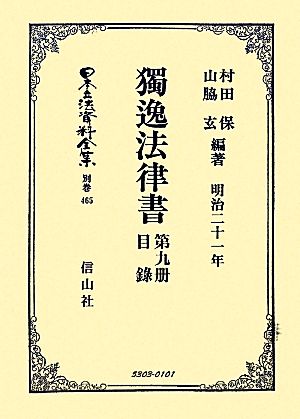 獨逸法律書(第9册) 目録 明治二十一年 日本立法資料全集別巻465