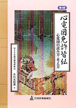 心電図免許皆伝 心電図の読み方・考え方