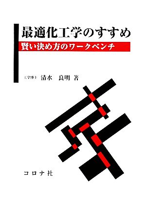 最適化工学のすすめ 賢い決め方のワークベンチ