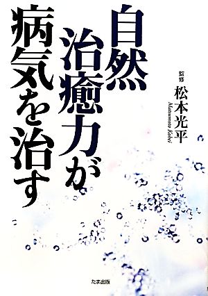 自然治癒力が病気を治す