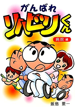 がんばれリハビリくん 病院編 コミックエッセイ